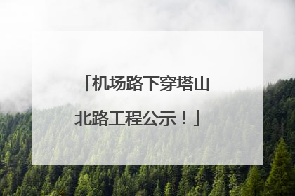 机场路下穿塔山北路工程公示！
