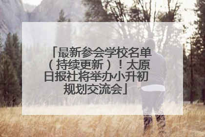 最新参会学校名单（持续更新）！太原日报社将举办小升初规划交流会