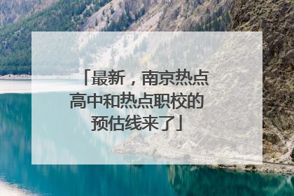 最新，南京热点高中和热点职校的预估线来了