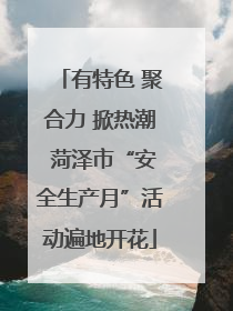 有特色 聚合力 掀热潮 菏泽市“安全生产月”活动遍地开花