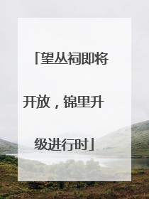 望丛祠即将开放，锦里升级进行时