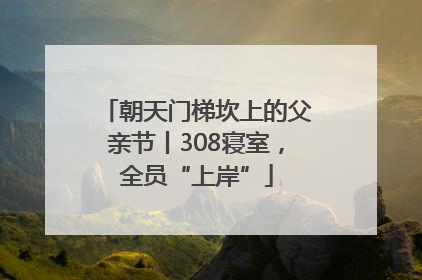 朝天门梯坎上的父亲节丨308寝室，全员“上岸”