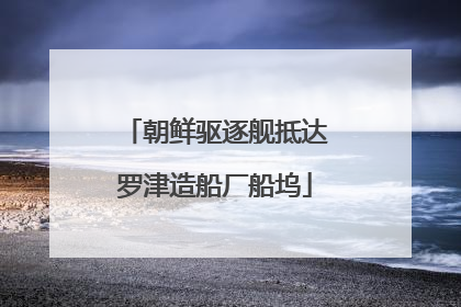 朝鲜驱逐舰抵达罗津造船厂船坞
