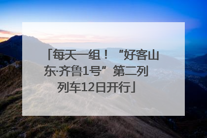 每天一组！“好客山东·齐鲁1号”第二列列车12日开行