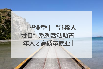 毕业季｜“汴梁人才日”系列活动助青年人才高质量就业