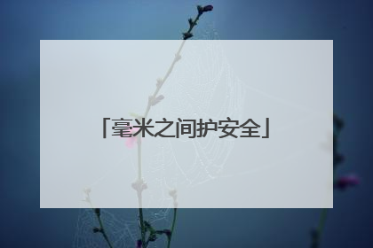 毫米之间护安全