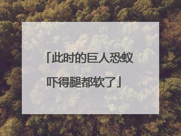 此时的巨人恐蚁吓得腿都软了