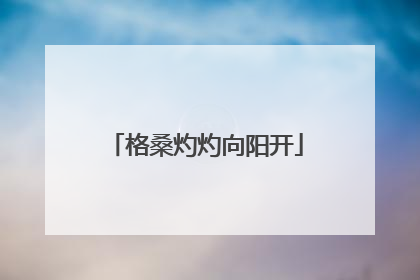格桑灼灼向阳开