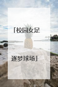 校园女足 逐梦球场