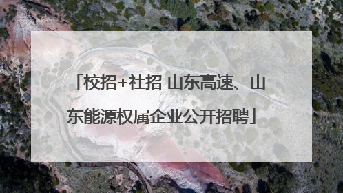 校招+社招 山东高速、山东能源权属企业公开招聘