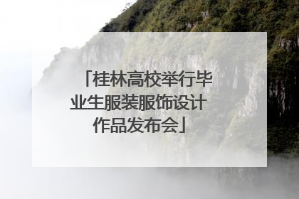 桂林高校举行毕业生服装服饰设计作品发布会