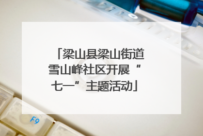 梁山县梁山街道雪山峰社区开展“七一”主题活动