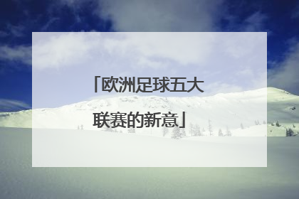 欧洲足球五大联赛的新意