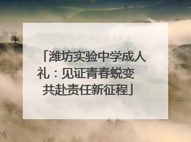 潍坊实验中学成人礼：见证青春蜕变 共赴责任新征程