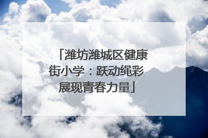 潍坊潍城区健康街小学：跃动绳彩展现青春力量
