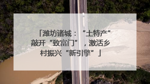 潍坊诸城：“土特产”敲开“致富门”，激活乡村振兴“新引擎”
