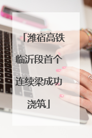 潍宿高铁临沂段首个连续梁成功浇筑