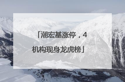 潮宏基涨停，4机构现身龙虎榜