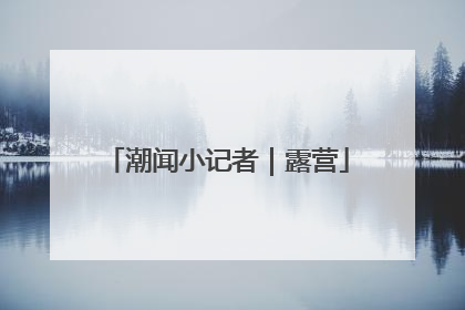 潮闻小记者｜露营