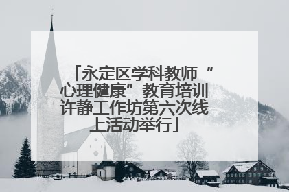 永定区学科教师“心理健康”教育培训许静工作坊第六次线上活动举行