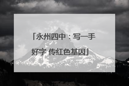 永州四中：写一手好字 传红色基因