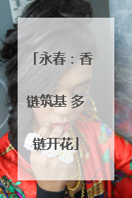 永春：香链筑基 多链开花