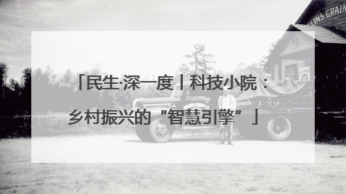 民生·深一度丨科技小院：乡村振兴的“智慧引擎”