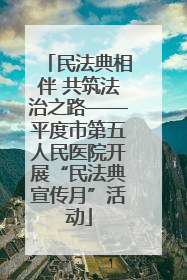 民法典相伴 共筑法治之路——平度市第五人民医院开展“民法典宣传月”活动