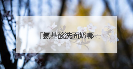 氨基酸洗面奶哪个牌子好，敏感肌福音！温和低敏洗面奶真实测评！