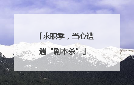 求职季，当心遭遇“剧本杀”