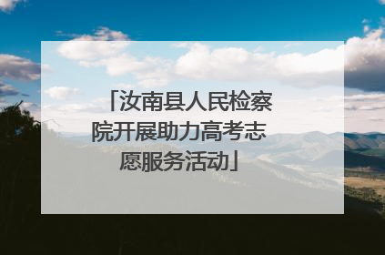 汝南县人民检察院开展助力高考志愿服务活动