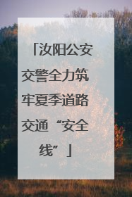 汝阳公安交警全力筑牢夏季道路交通“安全线”