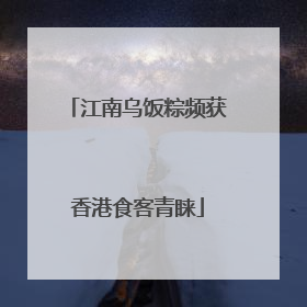 江南乌饭粽频获香港食客青睐