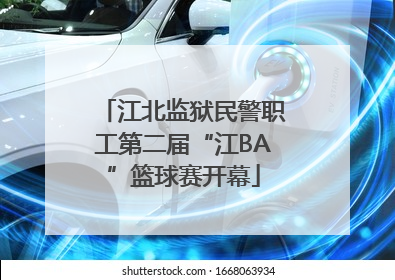 江北监狱民警职工第二届“江BA”篮球赛开幕