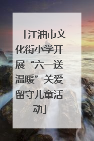 江油市文化街小学开展“六一送温暖”关爱留守儿童活动