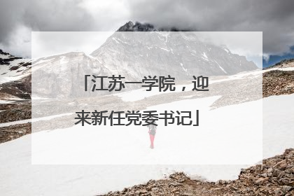 江苏一学院，迎来新任党委书记