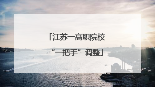 江苏一高职院校“一把手”调整