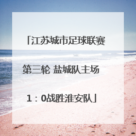 江苏城市足球联赛第三轮 盐城队主场1：0战胜淮安队