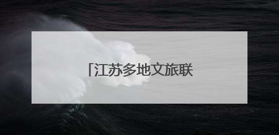 江苏多地文旅联动“苏超”：景区优惠，消费打折