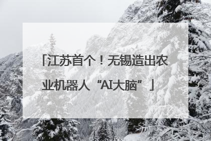 江苏首个！无锡造出农业机器人“AI大脑”