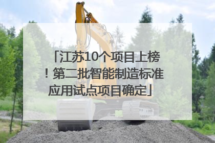 江苏10个项目上榜！第二批智能制造标准应用试点项目确定