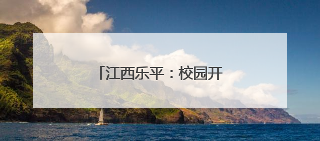 江西乐平：校园开展“环保时装秀”