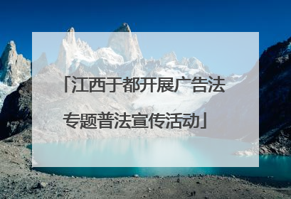江西于都开展广告法专题普法宣传活动