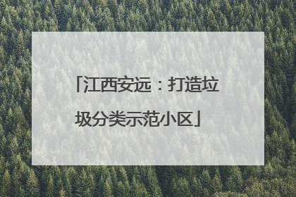 江西安远：打造垃圾分类示范小区