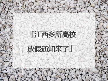 江西多所高校放假通知来了