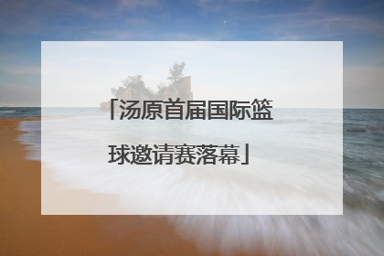 汤原首届国际篮球邀请赛落幕