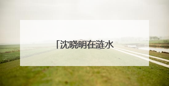 沈晓明在涟水娄底段巡河