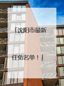 沈阳市最新任免名单！
