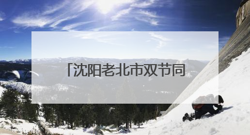 沈阳老北市双节同庆掀热潮 五大主题活动精彩纷呈