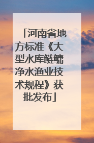 河南省地方标准《大型水库鲢鳙净水渔业技术规程》获批发布